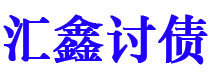 高安债务追讨催收公司